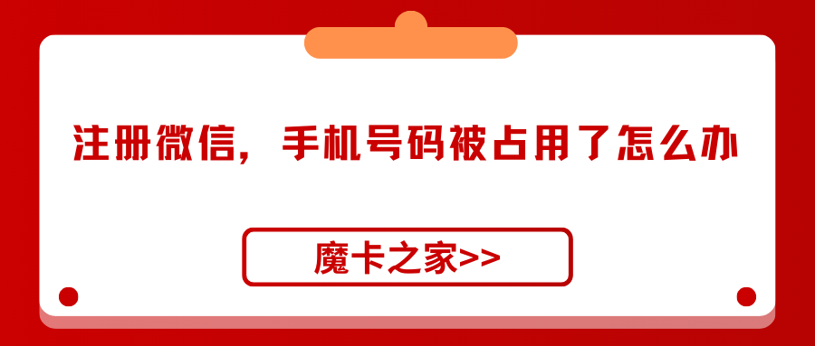 在用手机号注册微信时，发现手机号被注册？一步步教你轻松找回！