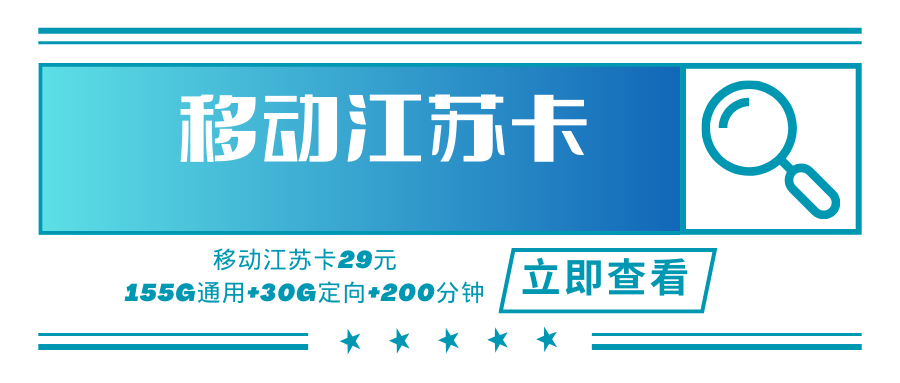 【仅限江苏省内】江苏移动省内专用卡，月租套餐29元185G+200分钟！