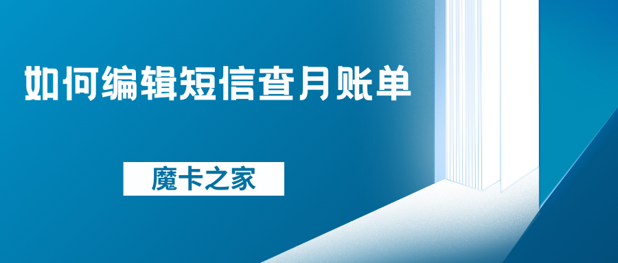 中国电信、联通、移动电话费账单查询全攻略【电话费账单查询指南】！