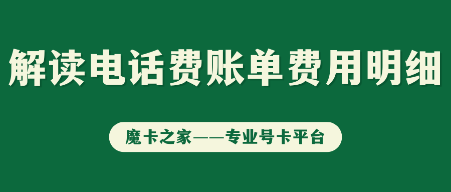 电话费账单明细解读：中国电信、联通、移动全攻略！