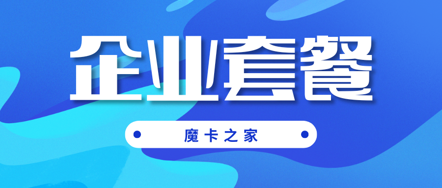 电话费套餐中的“企业套餐”有哪些优惠？