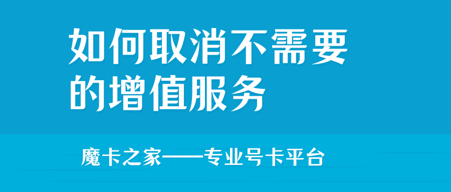 取消增值服务，轻松几步搞定：中国电信、联通、移动指南【增值服务取消流程】