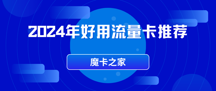 公认最好用的流量卡都有哪些？2024年好用流量卡推荐！