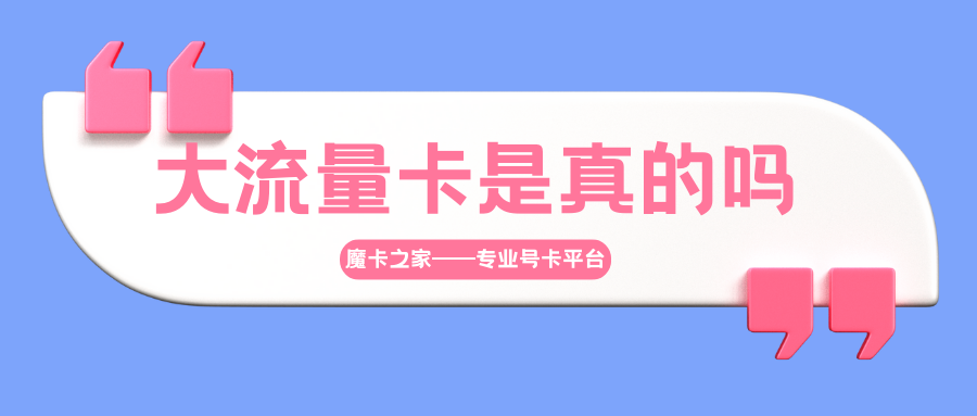 大流量卡是不是坑？抖音卖的流量卡是真的吗？小编带你详细了解！