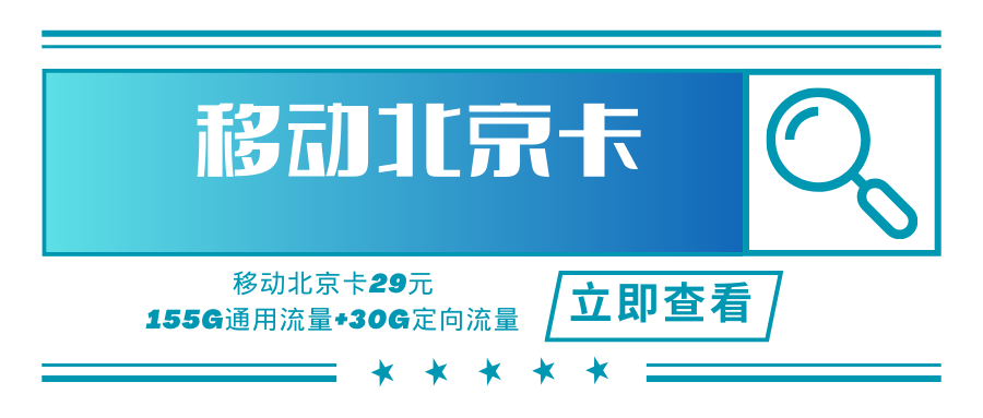 北京移动专属卡，月租套餐29元/月30GB定向/月+155GB通用(12个月有效)！