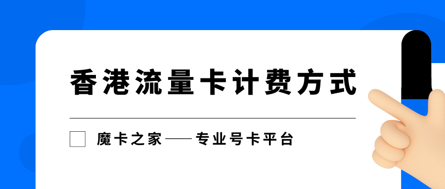 香港流量卡是如何计费的？易懂版香港流量卡计费指南！