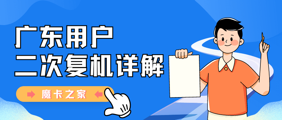 是什么二次复机，广东用户如何复机？广东用户二次复机流程详解！