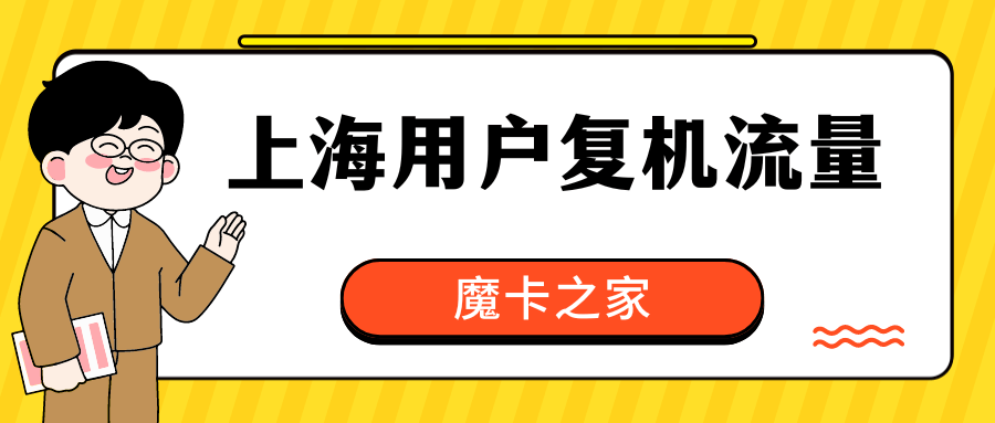 上海流量卡用户如何复机？四大运营商复机流程详解！