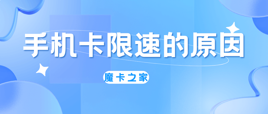 如何判断自己的手机卡限速了？一文教你如何判断！