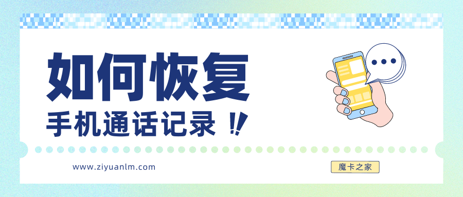 手机通话记录误删怎么办？恢复技巧全解析！