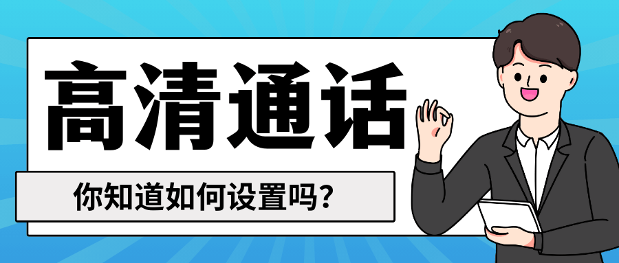 如何开启手机高清通话功能？一键设置教程！