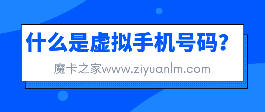 什么是虚拟手机号码，虚拟手机号码都有哪些？