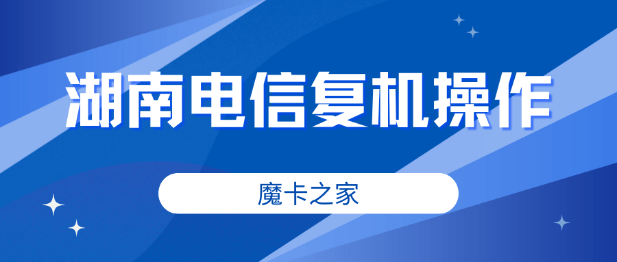 湖南电信用户如何快速恢复通信服务？湖南电信复机全攻略！