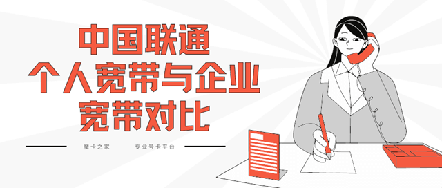 中国联通企业宽带与个人宽带有什么区别？宽带对比指南！