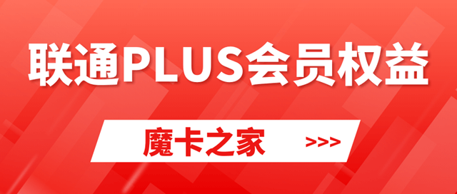 中国联通PLUS会员：尊贵权益一览！