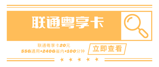 联通粤享卡，月租套餐20元295G+100分钟！