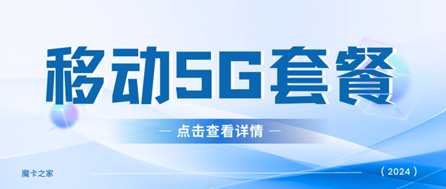 中国移动最便宜的5G套餐是多少钱，套餐都包含哪些内容？