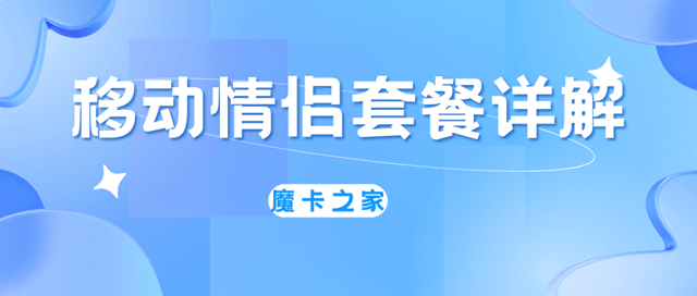 中国移动亲情号码套餐全解析：省钱又省心！