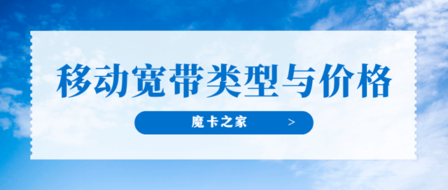 中国移动宽类型与价格？全面解读中国移动宽带类型与价格！