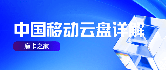 什么是中国移动云盘，中国移动云盘好用吗？