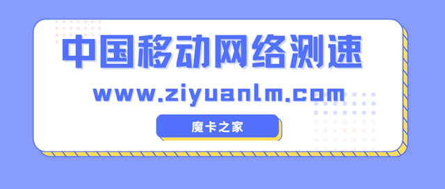 【网速测试必备】中国移动网速测试软件推荐及使用指南！