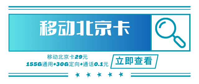 北京移动专属卡，月租套餐29元/月租包155G通用流量+30G定向流量！