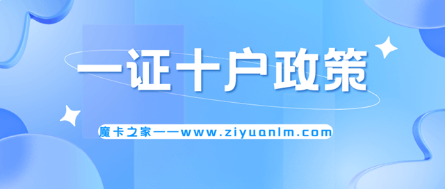 【通信新规】“一证10户”全面解读！