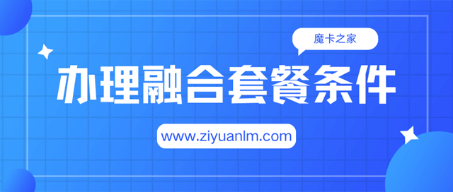 【办理攻略】中国移动融合套餐：条件与最低消费要求解析！