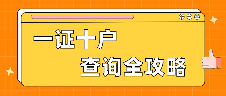 【一证十户查询全攻略】如何查询名下所有电话卡？