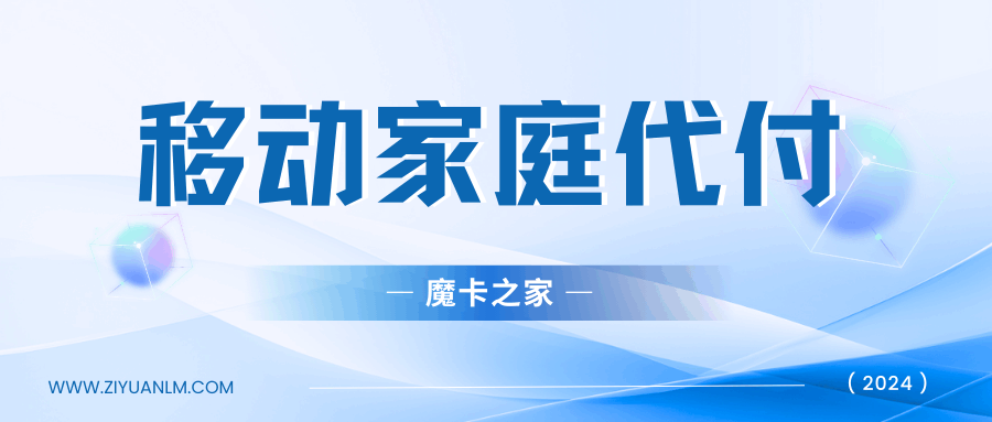 【实用指南】如何删除中国移动家庭代付费号码？详细解答！