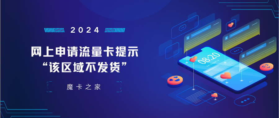 【网购答疑】网上申请流量卡提示“该区域不发货”？原因分析与解决方案！