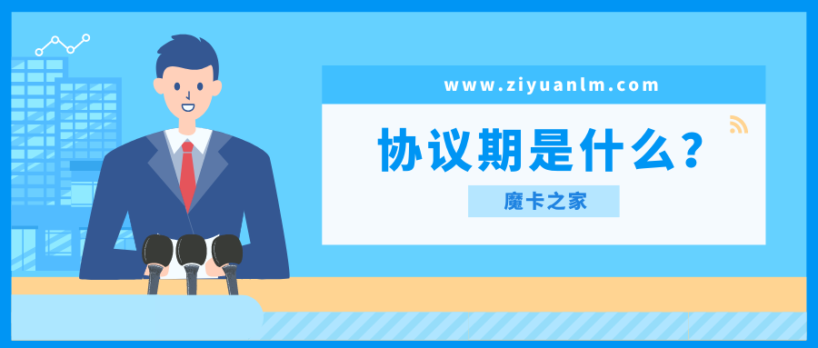 【手机卡协议期】全面解读：协议期是什么？注销会收违约金吗？