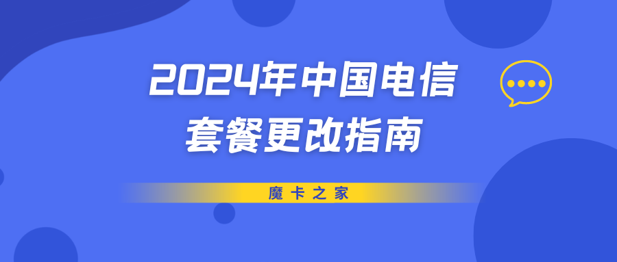 2024年中国电信套餐更改指南！