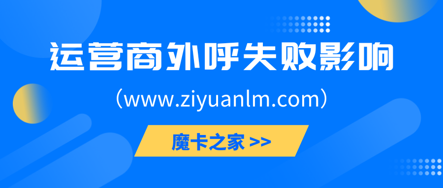 【实名制答疑】运营商外呼失败会导致二次实名吗？全面解析与指导！