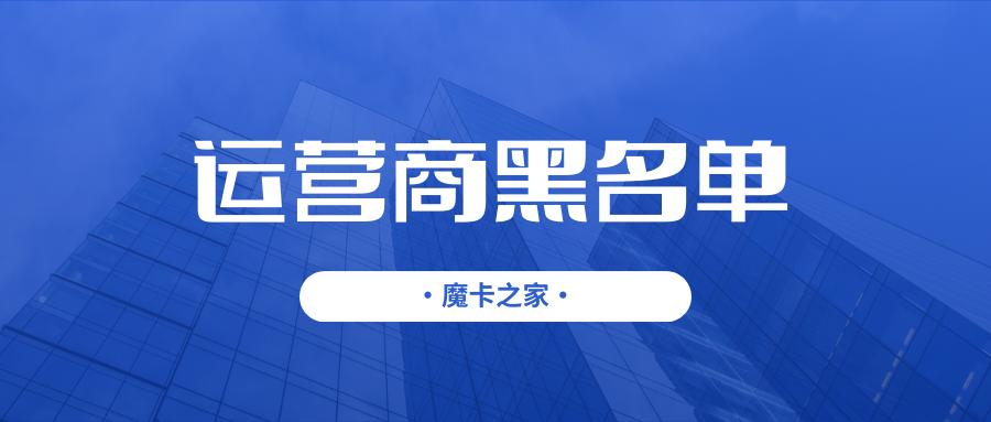 【信用警示】运营商黑名单用户意味着什么？深度解析与应对策略！