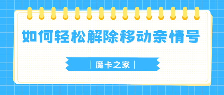 【亲情号解绑】如何轻松解除移动亲情号？详细操作指引！