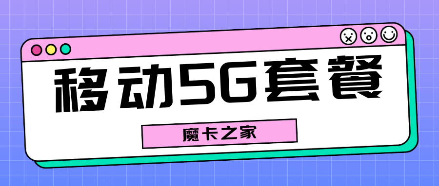 中国移动都有哪些5G套餐？