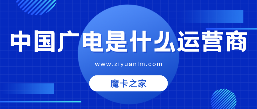 【新玩家登场】中国广电：第四大运营商的崛起与套餐介绍！