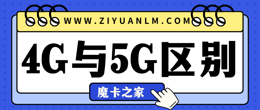 5G和4G有什么区别？详解与实际体验！