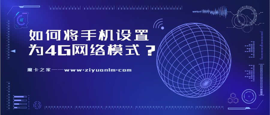 【网络设置指南】如何将手机设置为4G网络模式？详细步骤介绍！