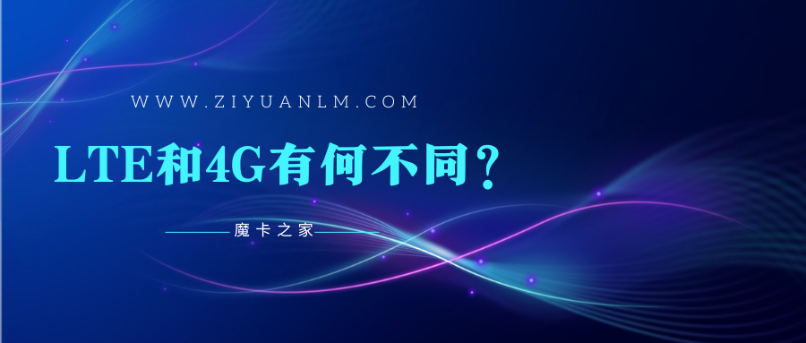 LTE和4G有何不同？详解两者区别及实际影响！