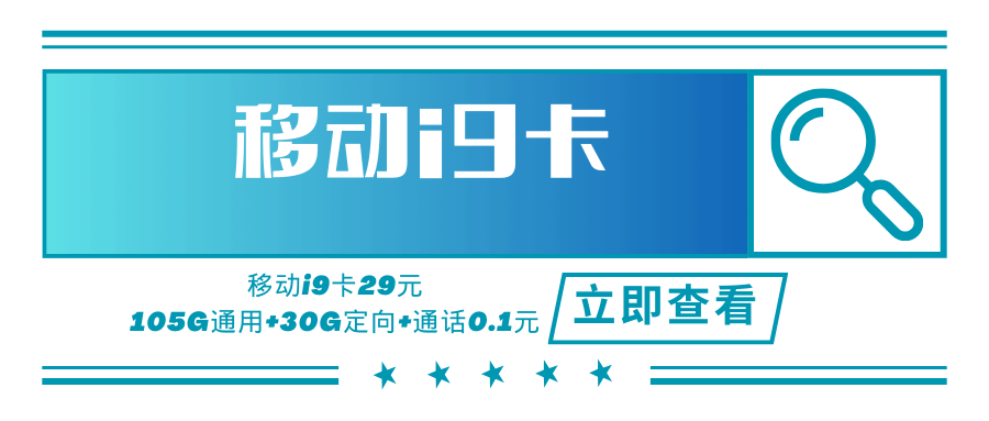 移动i9卡，月租套餐29元可享受135G流量（105G通用流量+30G定向流量）+通话0.1元/分钟！