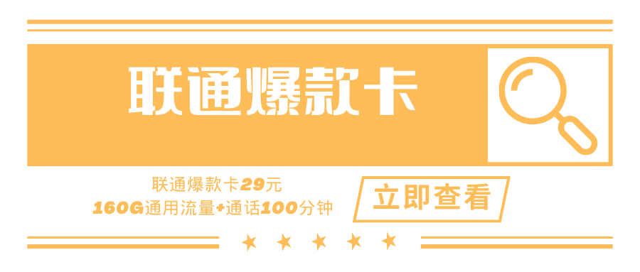 联通爆款卡，月租套餐29元160G通用流量+100分钟通话时长+长期套餐！