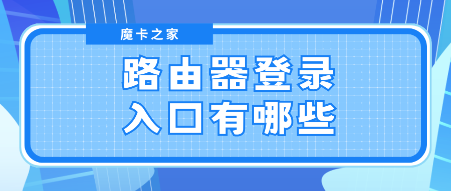 路由器登录入口全解析：轻松管理你的网络世界！