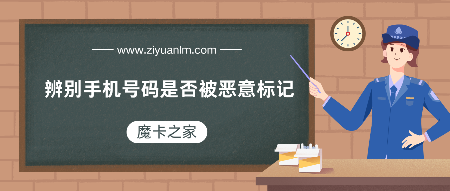 辨别手机号码是否被恶意标记：实用技巧与解决方案！