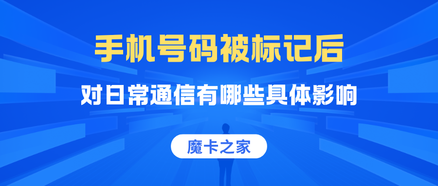 手机号码被标记后，对日常通信有哪些具体影响？