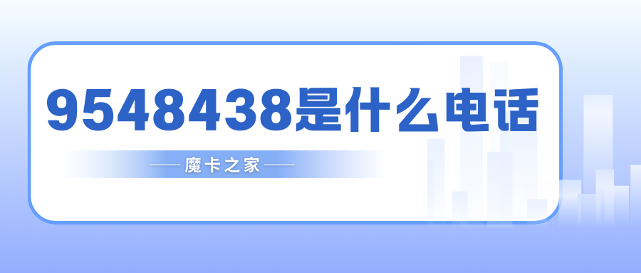 9548438是什么电话，是电信诈骗电话吗？