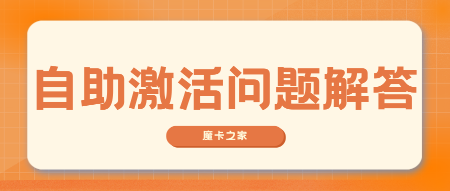 自助激活号卡后，如何检查SIM卡是否已经成功激活？