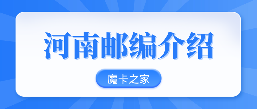 河南的邮编是多少，每个市的邮编是多少？小编带你详细了解！