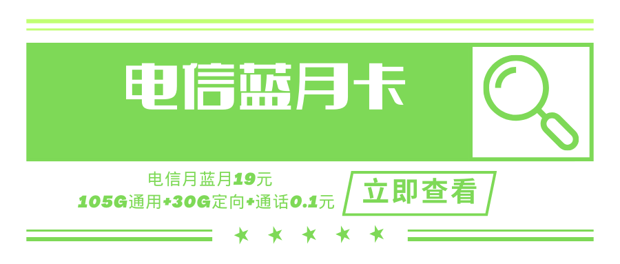 电信蓝月卡，月租套餐19元含135G（105G通用流量+30G定向流量）+通话0.1元/分钟！